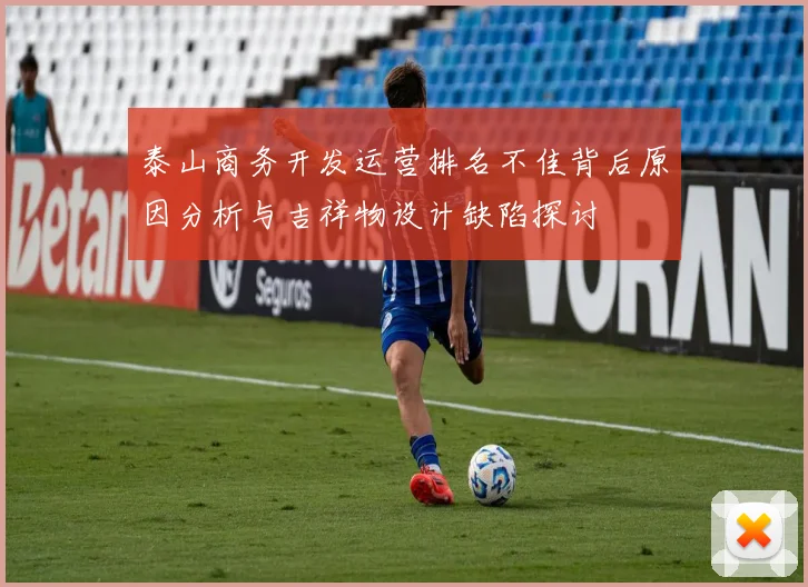 泰山商务开发运营排名不佳背后原因分析与吉祥物设计缺陷探讨