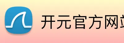 开元官方网站登录 Logo