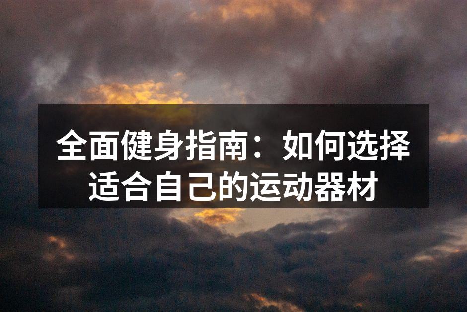 多种健身器材，助力健康生活