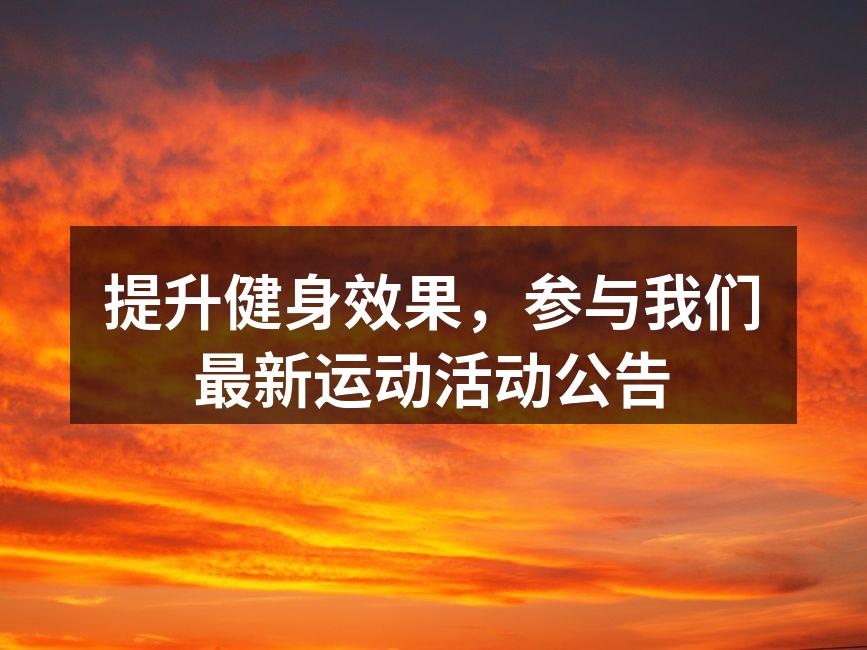 参与者在晨跑活动中热情洋溢
