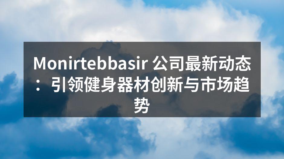 Monirtebbasir 新款智能健身车