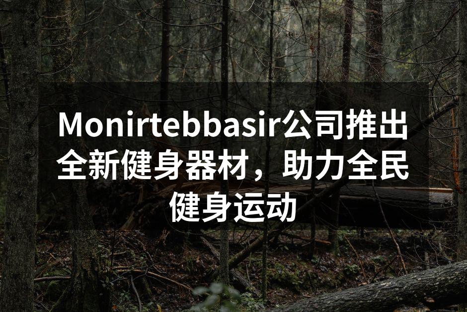 全新健身器材展示