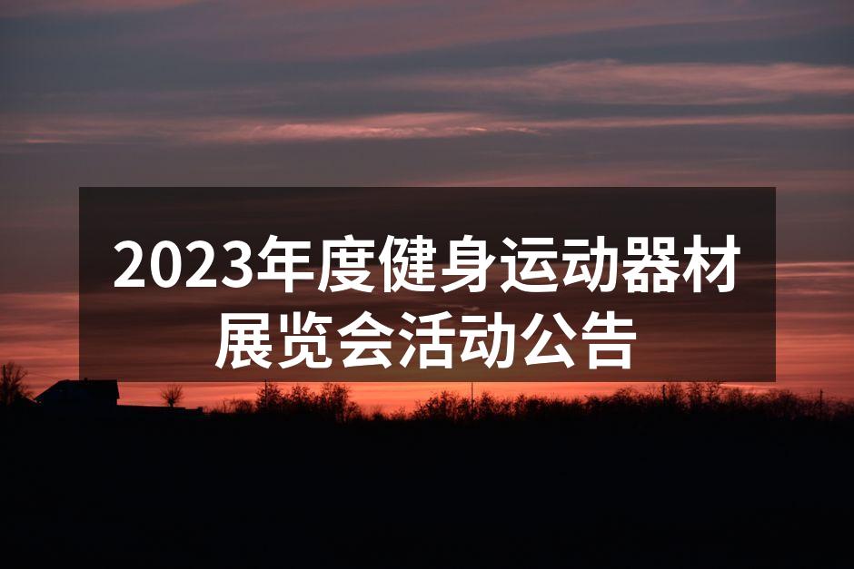 2023健身运动器材展览会宣传海报