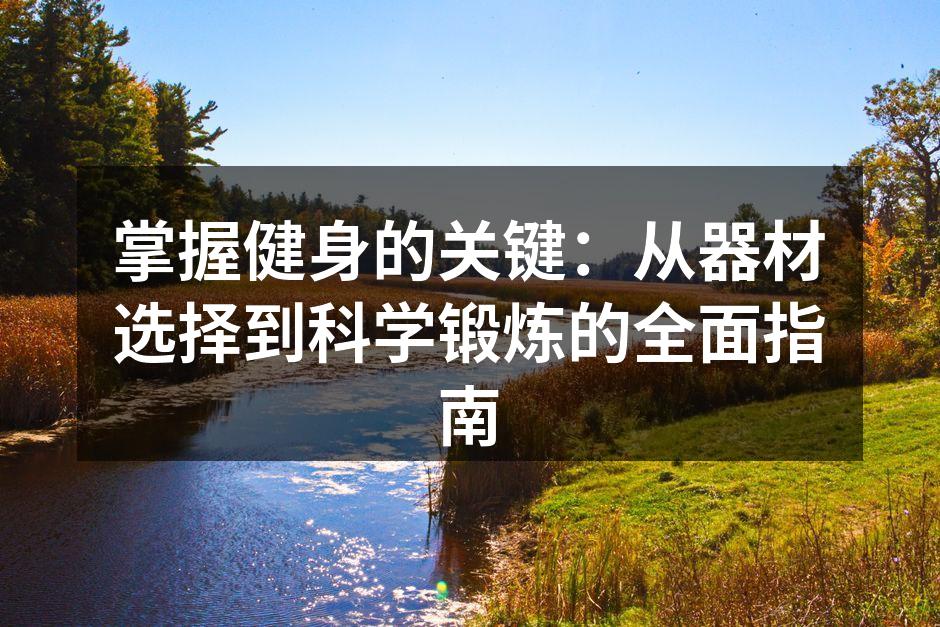 选择合适的运动器材是健身的第一步