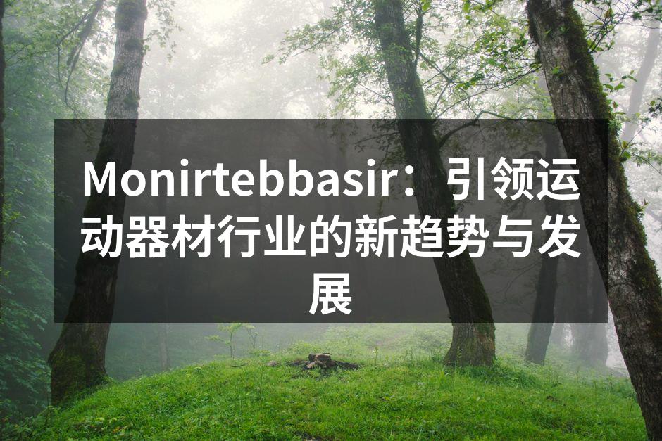 Monirtebbasir最新智能跑步机