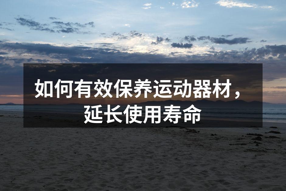 定期清洁器材，保持卫生