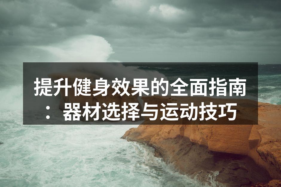多种运动器材的选择