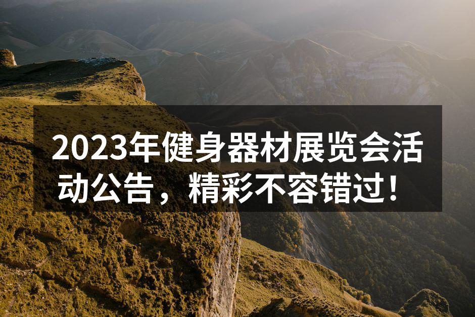 2023年健身器材展览会现场
