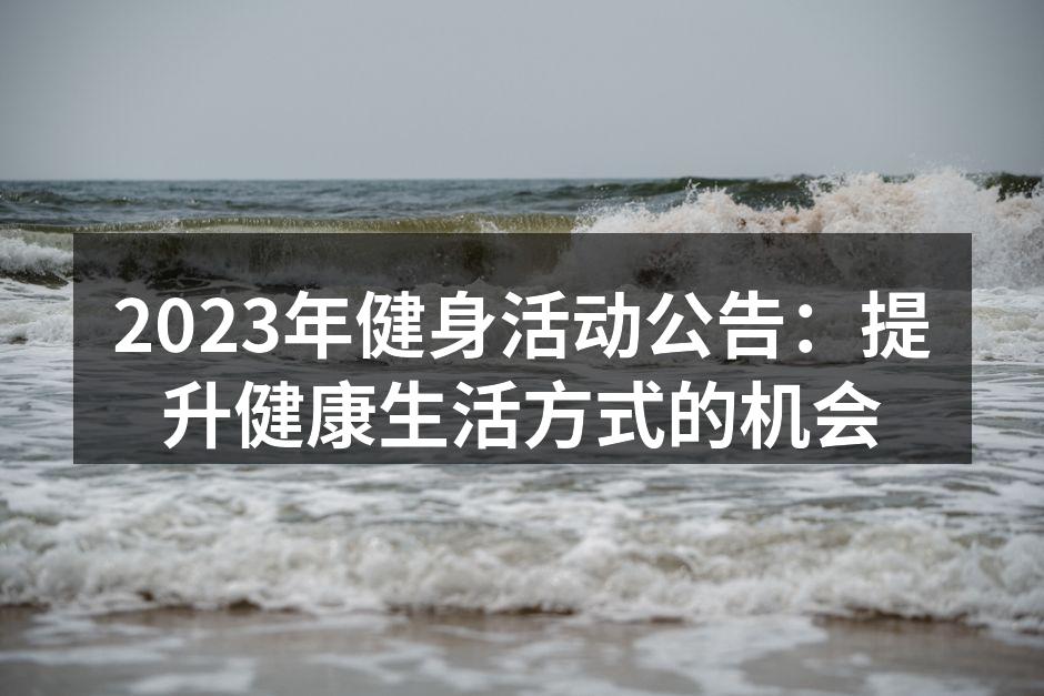 团体健身课程现场气氛热烈