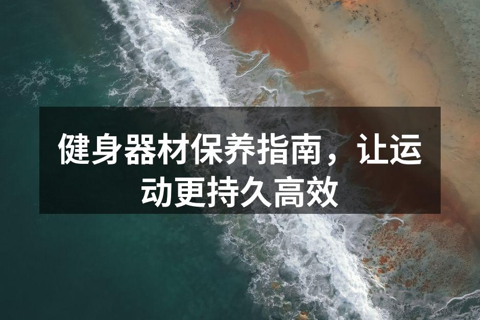 定期清洁器材确保运动安全