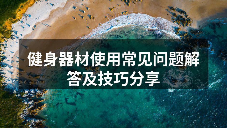 多功能健身器械示例