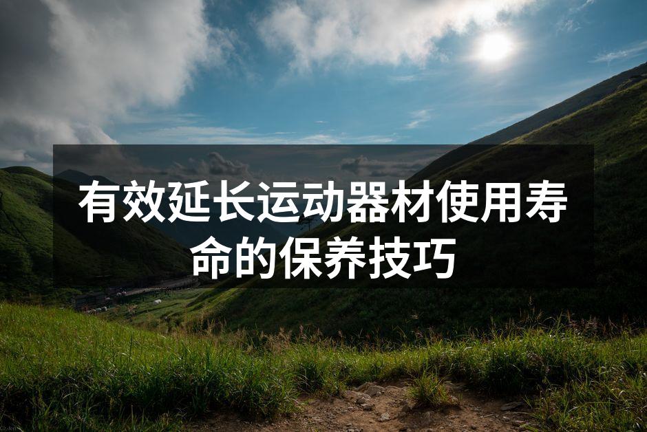 定期清洁运动器材，保持良好状态