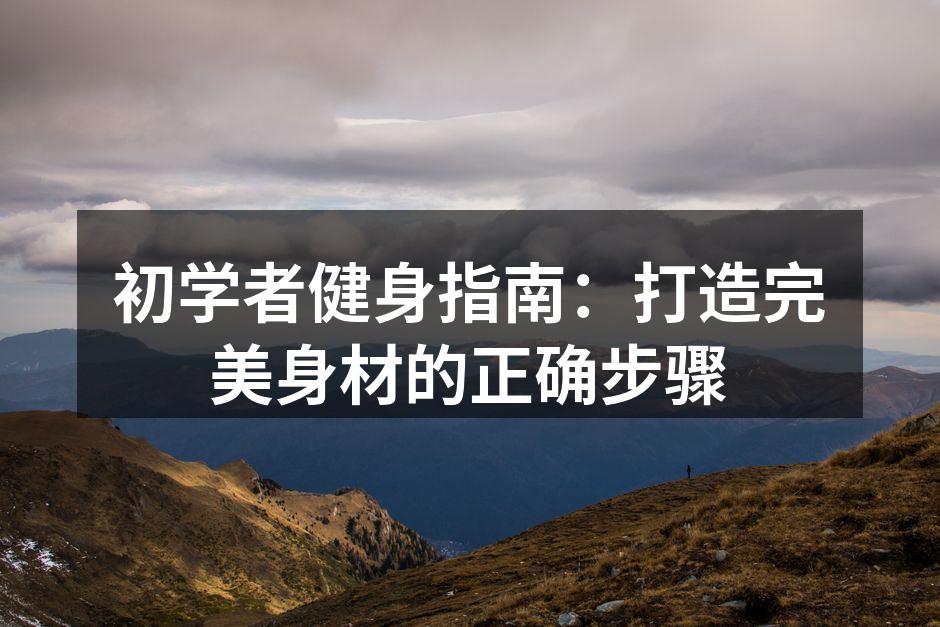 健身前的准备工作