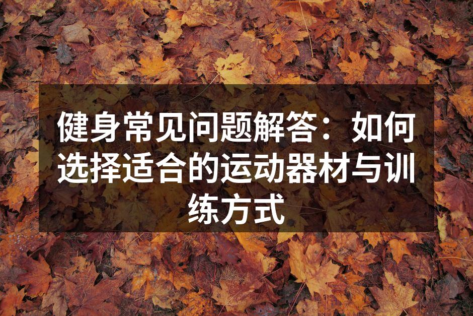 选择适合的运动器材