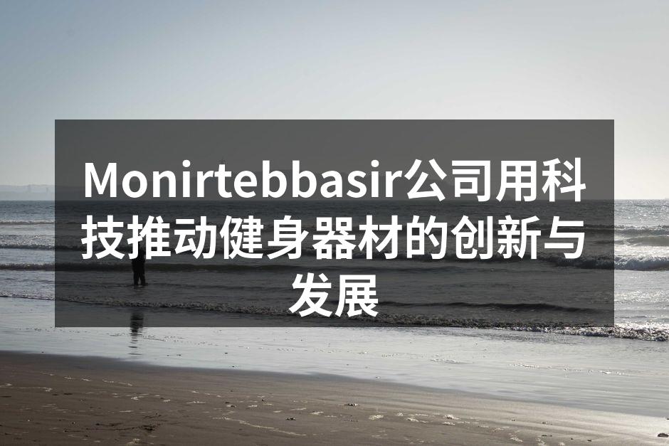 Monirtebbasir的新款智能健身器材