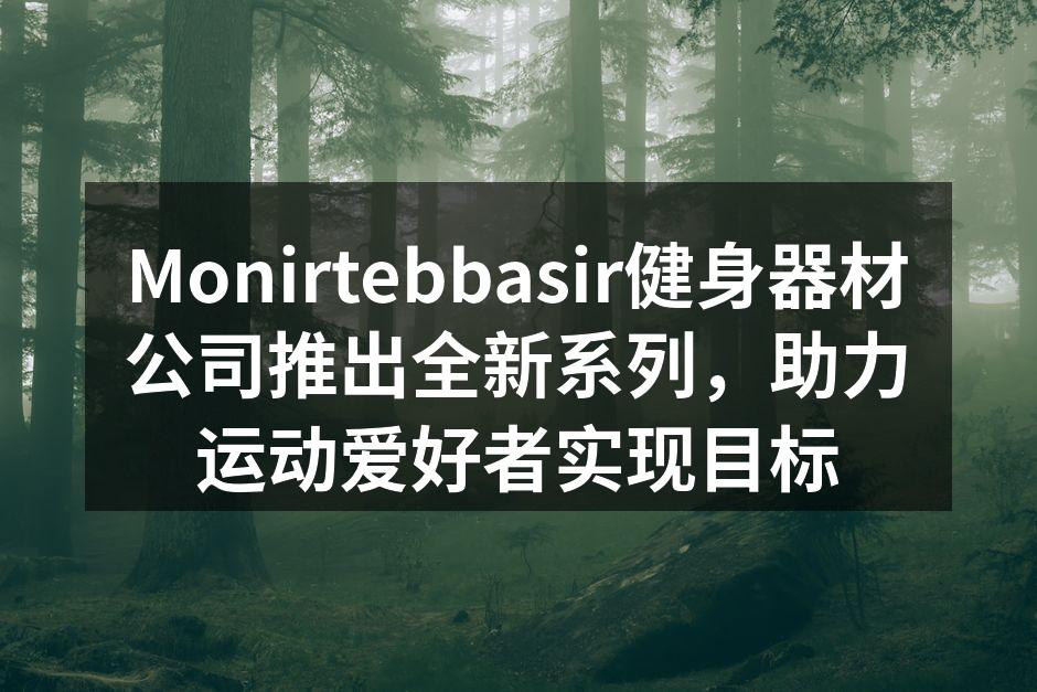 新款智能跑步机，实时监测运动数据