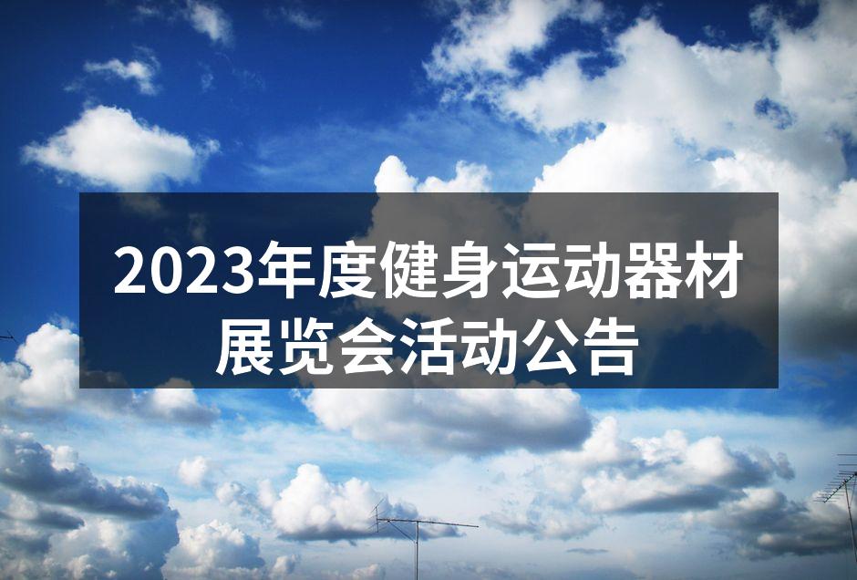 2023年度健身运动器材展览会现场