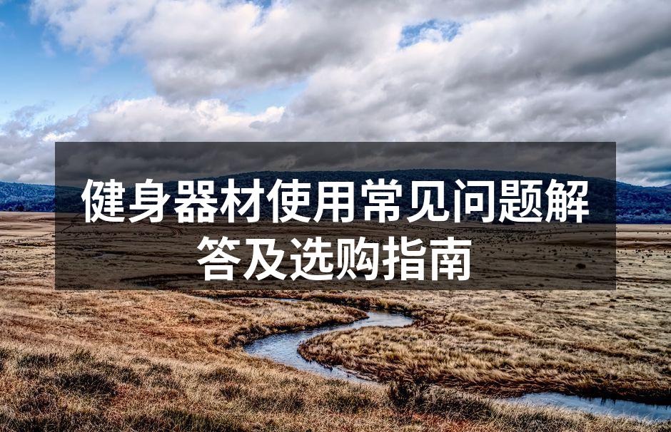 多种健身器材供您选择