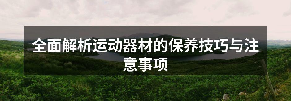 定期清洁运动器材,延长使用寿命