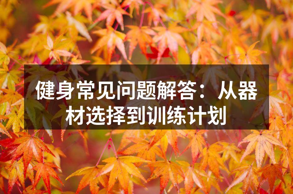 选择适合的运动器材