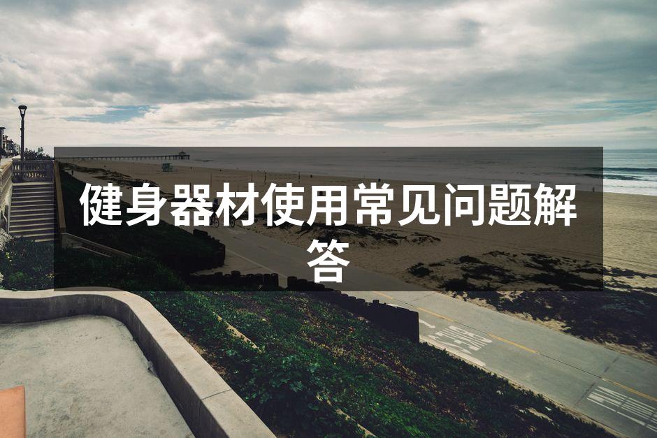 选择合适的健身器材