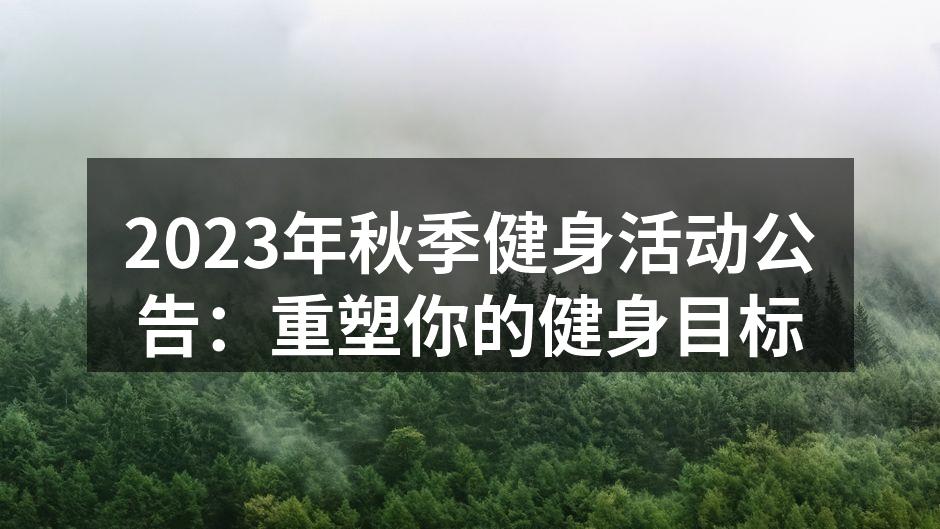 秋季健身活动宣传海报