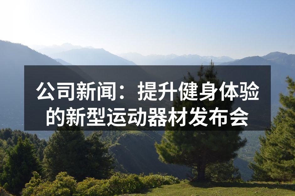 新型运动器材展示