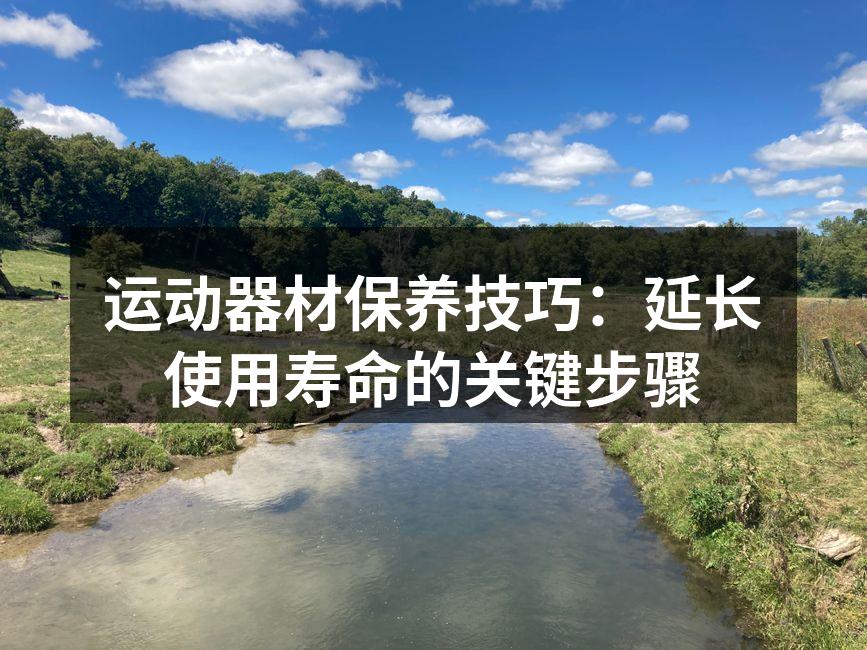 定期清洁运动器材