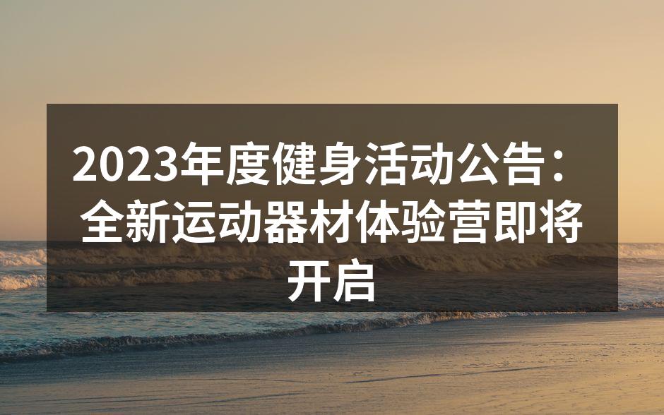 全新运动器材展示