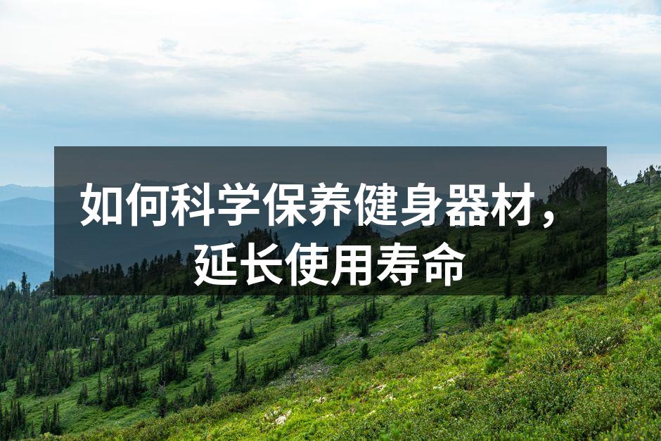 跑步机定期清洁可以延长使用寿命