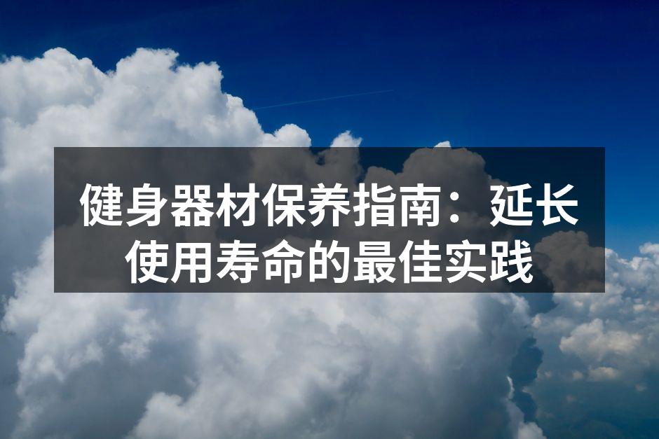 定期清洁健身器材