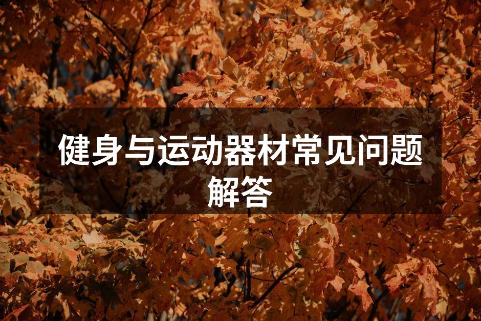 选择适合自己的运动器材
