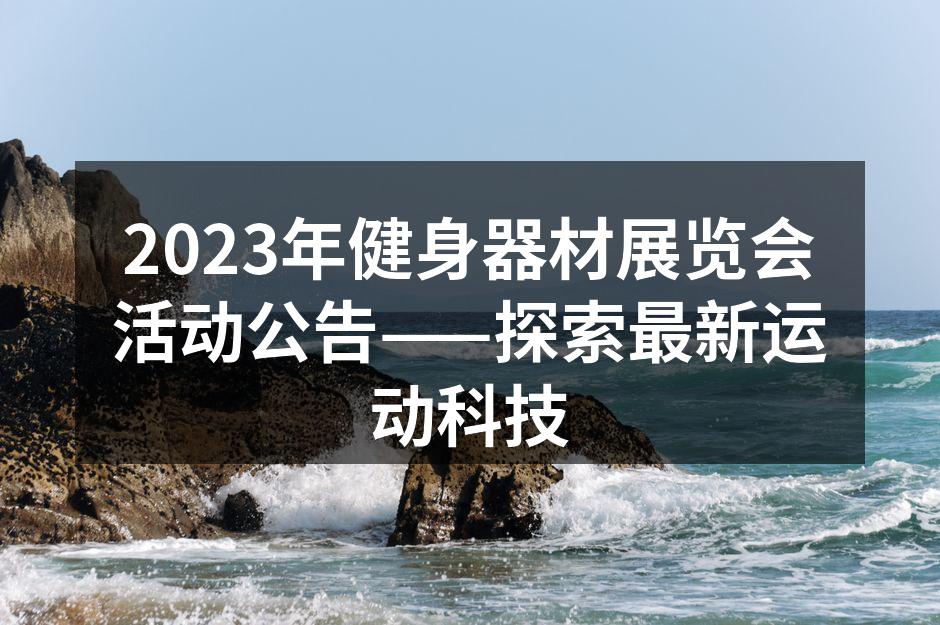 健身器材展览会现场