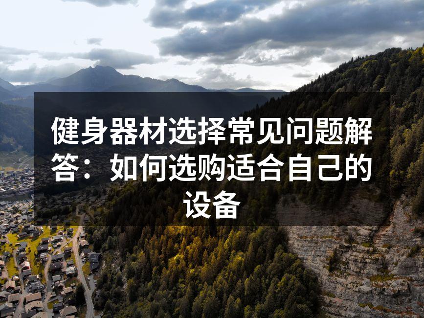 多功能健身器材展示