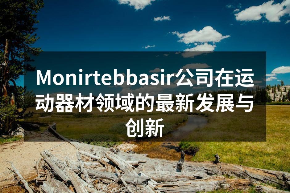 Monirtebbasir最新款智能跑步机